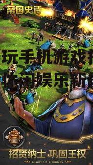 二、策略游戏:智慧比拼,策略为王