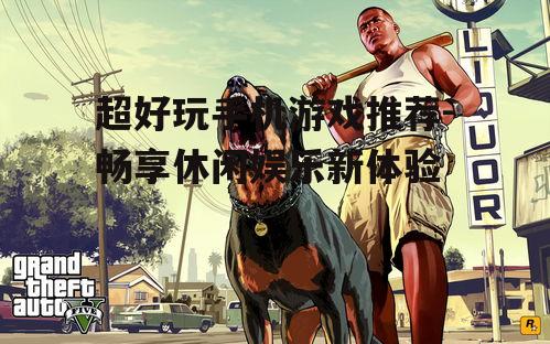三、角色扮演游戏:沉浸式体验,感受角色魅力
