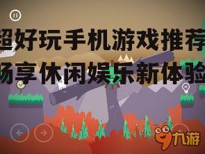 四、休闲游戏:轻松愉快,随时随地享受