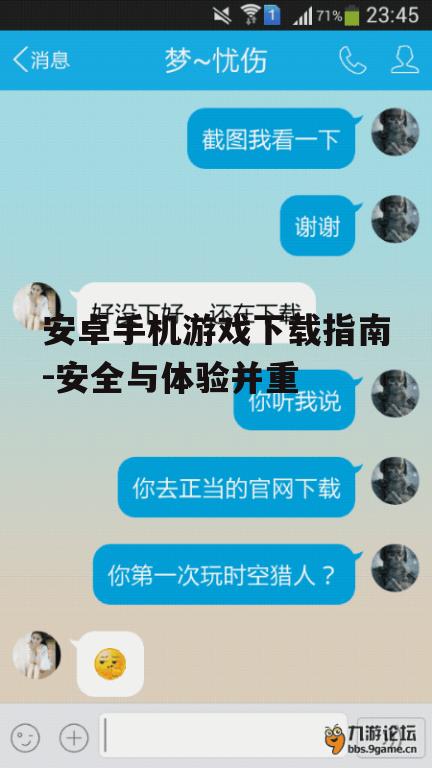 安卓手机游戏下载指南-安全与体验并重
