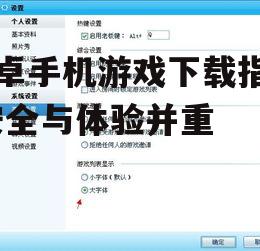 二、关注游戏大小与兼容性
