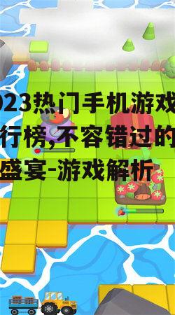 三、休闲游戏受欢迎:轻松愉快填满空闲时光
