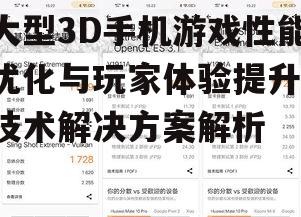 大型3D手机游戏性能优化与玩家体验提升-技术解决方案解析