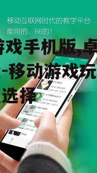 66游戏手机版,卓越性能-移动游戏玩家的最佳选择