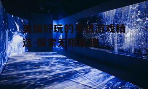 二、高质量画面,带来沉浸式体验