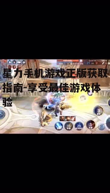 星力手机游戏正版获取指南-享受最佳游戏体验