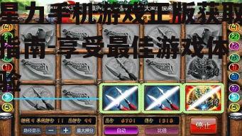 二、如何识别正版星力手机游戏