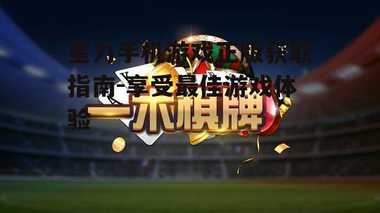 四、正版游戏的优势
