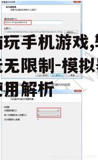 二、安装并配置模拟器