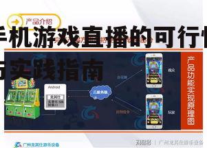 手机游戏直播的可行性与实践指南