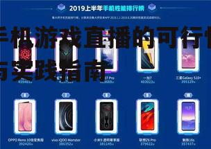 二、直播游戏所需的手机配置
