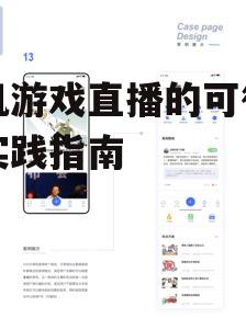 三、直播软件的选择与使用