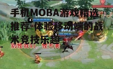 手机MOBA游戏精选推荐-体验移动端的战术竞技乐趣