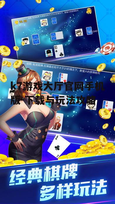 k7游戏大厅官网手机版-下载与玩法攻略