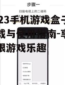7723手机游戏盒子下载与使用指南-享受无限游戏乐趣