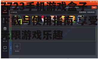 四、游戏助手功能,优化游戏体验