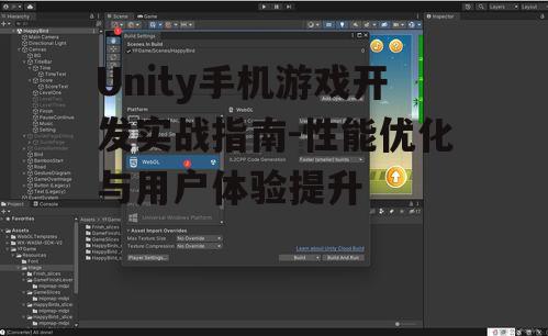 Unity手机游戏开发实战指南-性能优化与用户体验提升