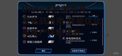 二、Unity手机游戏性能优化策略