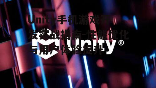 四、Unity手机游戏音效与音频处理