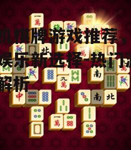 3. 麻将