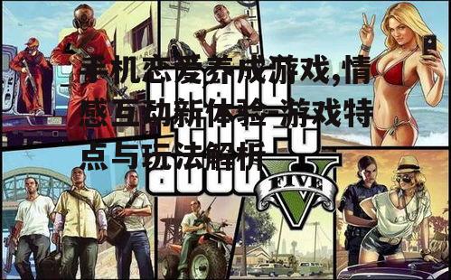 二、游戏中的角色设计与情感互动