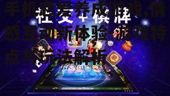 四、游戏的社交功能与互动体验