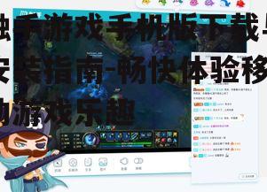 二、下载触手游戏手机版