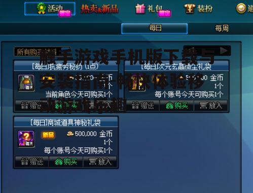 四、游戏体验与优化
