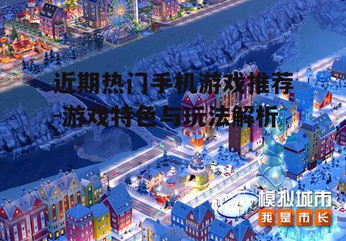 四、模拟经营的新体验:《模拟城市:我是市长》