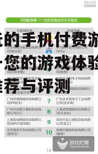 好玩的手机付费游戏，提升您的游戏体验-精选推荐与评测