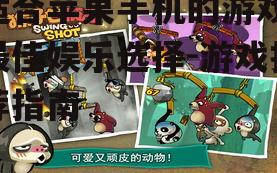 四、休闲游戏:轻松愉悦的时光
