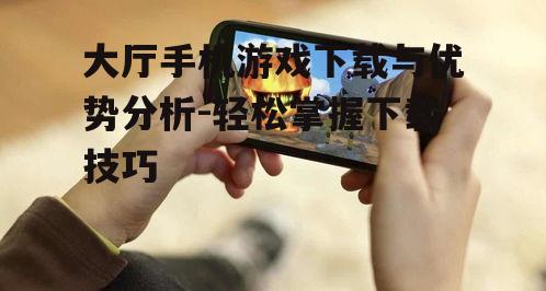 二、大厅手机游戏的优势