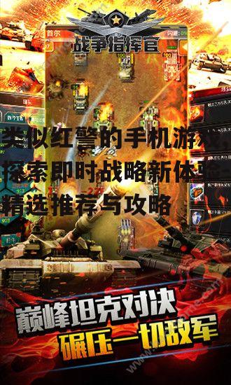 类似红警的手机游戏,探索即时战略新体验-精选推荐与攻略