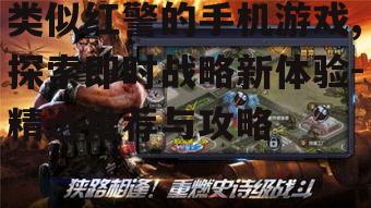 二、热门类似红警手机游戏推荐