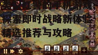 三、如何选择适合自己的类似红警游戏