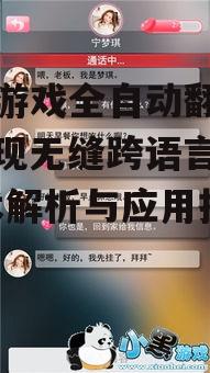 手机游戏全自动翻译器，实现无缝跨语言体验-技术解析与应用指南
