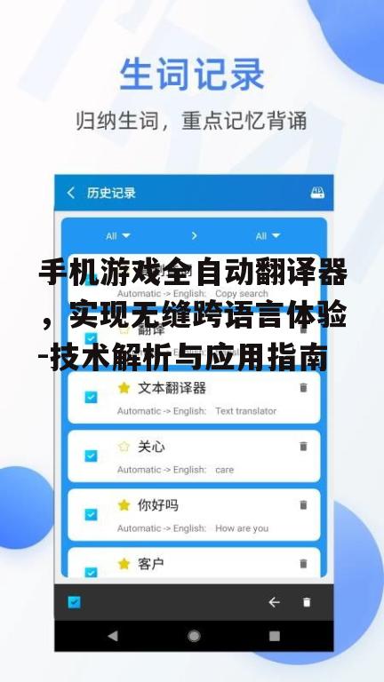 四、全自动翻译器在游戏行业中的应用