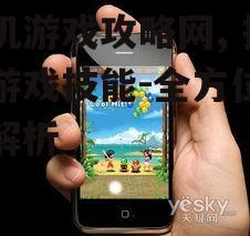 手机游戏攻略网, 提升游戏技能-全方位攻略解析