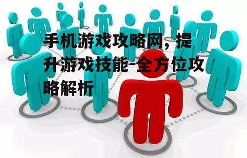 四、如何避免攻略中的常见误区