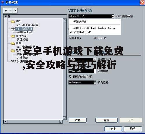 四、游戏安装后的优化设置