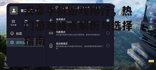 三、热门游戏特点分析