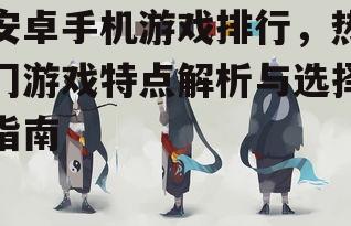 四、如何选择适合自己的游戏