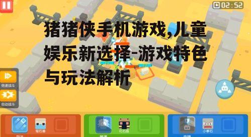 四、猪猪侠手机游戏的优化建议