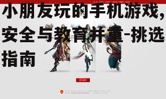 小朋友玩的手机游戏,安全与教育并重-挑选指南