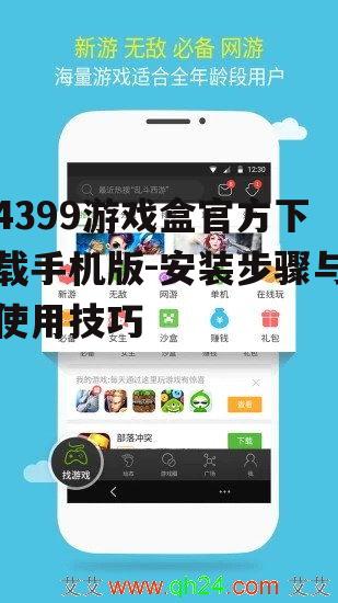 4399游戏盒官方下载手机版-安装步骤与使用技巧