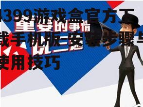 三、安装注意事项