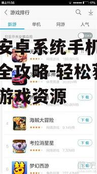 触屏安卓系统手机游戏下载全攻略-轻松获取热门游戏资源