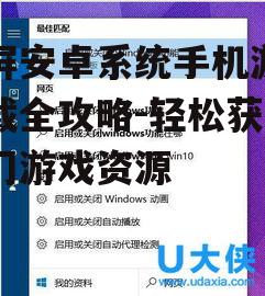 二、了解游戏兼容性