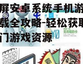 三、关注游戏大小和流量消耗