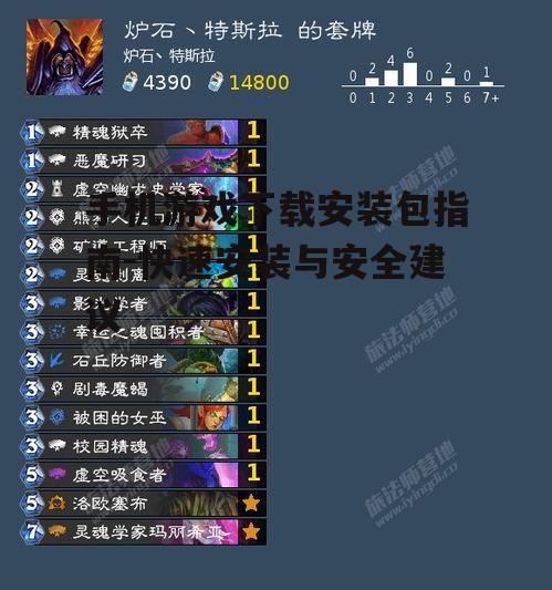 手机游戏下载安装包指南-快速安装与安全建议